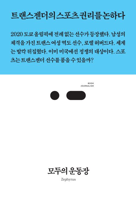 모두의 운동장 : 트랜스젠더의 스포츠 권리를 논하다 표지이미지