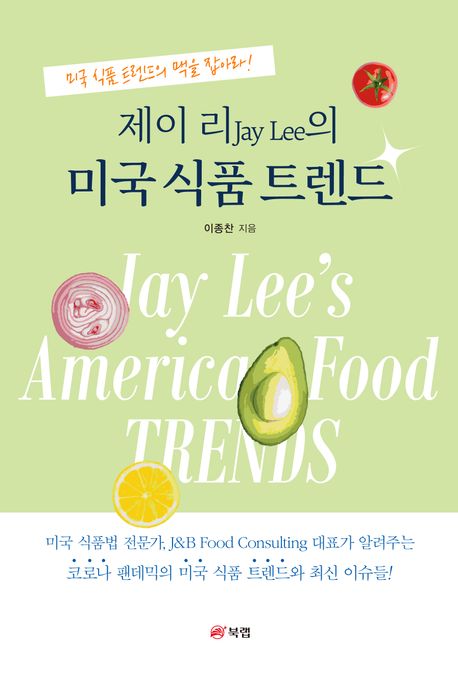 제이 리(Jay Lee)의 미국 식품 트렌드  : 미국 식품 트렌드의 맥을 잡아라! / 이종찬 지음
