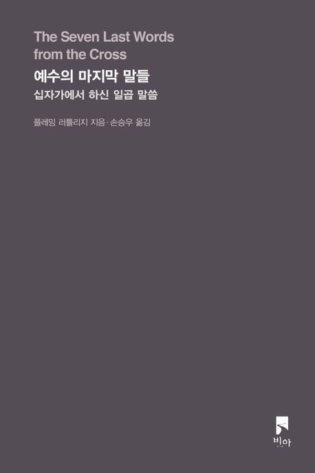 예수의 마지막 말들 : 십자가에서 하신 일곱 말씀 표지