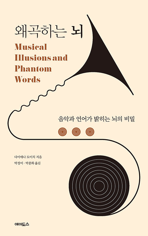 왜곡하는 뇌 : 음악과 언어가 밝히는 뇌의 비밀