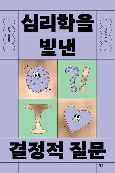10대를 위한 심리학을 빛낸 결정적 질문