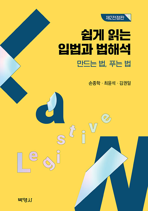 쉽게 읽는 입법과 법해석 만드는 법 푸는 법 (만드는 법 푸는 법, 제2전정판)