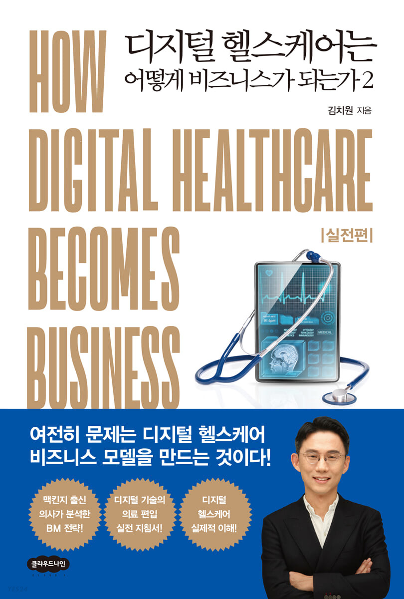 디지털 헬스케어는 어떻게 비즈니스가 되는가 2: 실전편 (실전편)