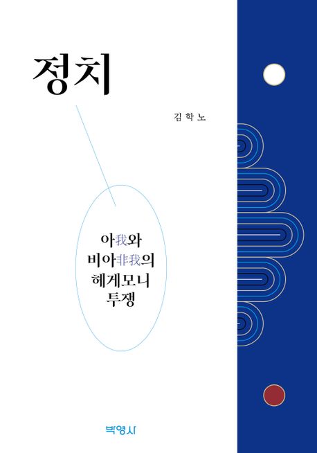 정치  : 아(我)와 비아(非我)의 헤게모니 투쟁