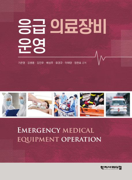 응급의료장비운영 = Emergency medical equipment operation