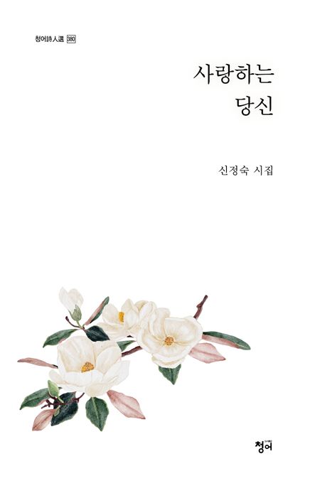 사랑하는 당신 (신정숙 시집)