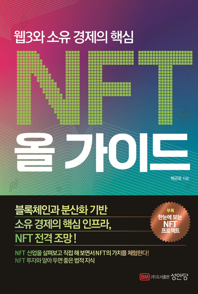 웹3와 소유 경제의 핵심 NFT 올 가이드 (웹3와 소유 경제의 핵심)