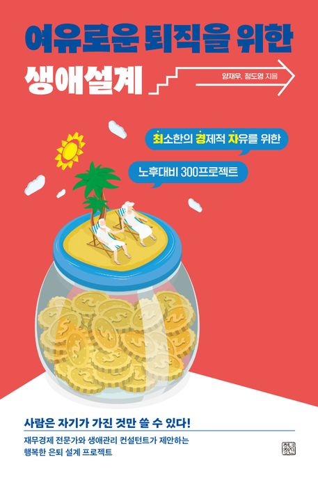 여유로운 퇴직을 위한 생애설계  : 최소한의 경제적 자유를 위한 노후대비 300프로젝트