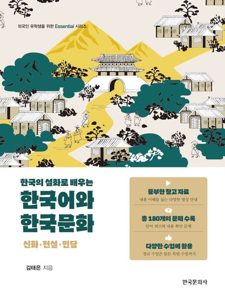 (한국의 설화로 배우는) 한국어와 한국문화: 신화·전설·민담