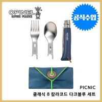 [오피넬] 오피넬 공식수입정품 피크닉 + 클래식 8 칼라코드 다크블루 세트 감성캠핑