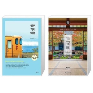[유니오니아시아]일본기차여행 + 리얼 교토