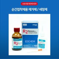 ED(엣)CHEM 엑시아 R2 순간접착제 제거제 리무버 플러스  1개