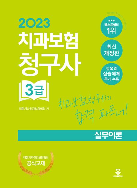 (2023) 치과보험청구사 3급 : 실무이론