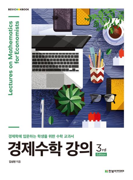 경제수학 강의 (경제학에 입문하는 학생을 위한 수학 교과서)