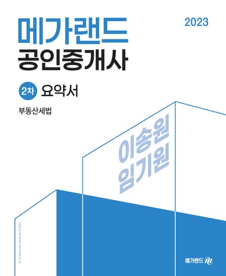 2023 메가랜드 공인중개사 2차 부동산세법 요약서