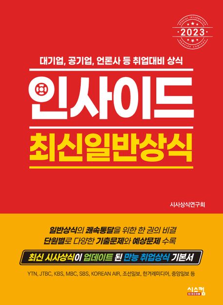 (2023)인사이드 최신일반상식 표지