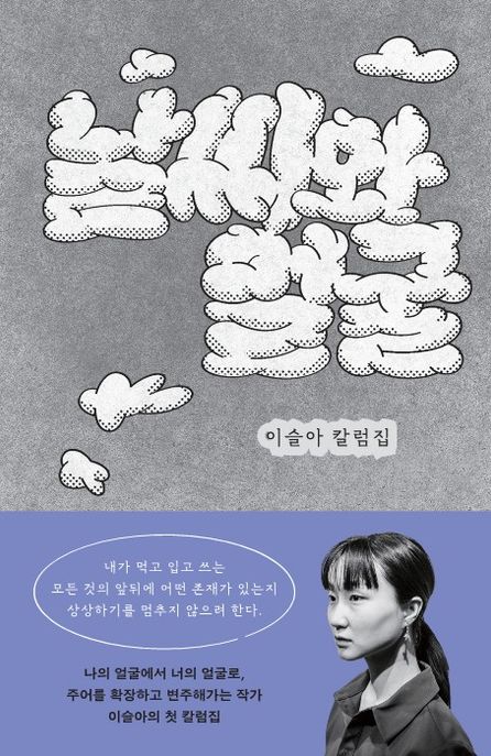 날씨와 얼굴 : 이슬아 칼럼집 표지