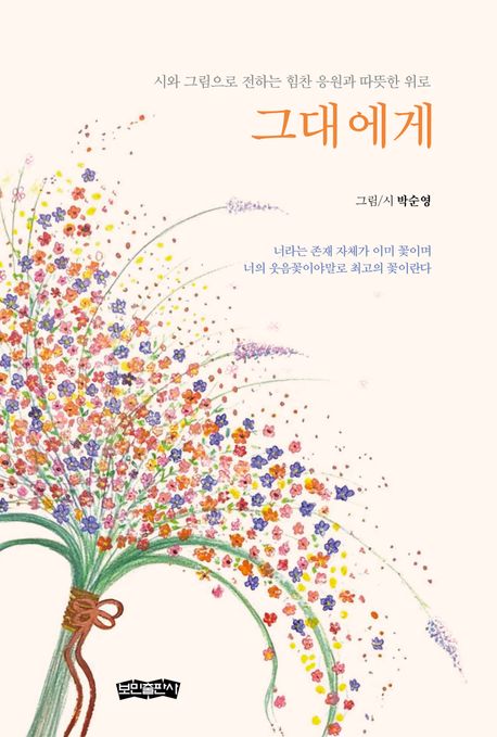 그대에게 (시와 그림으로 전하는 힘찬 응원과 따뜻한 위로) 표지