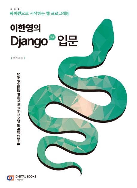 이한영의 Django(장고)입문: 파이썬으로 시작하는 웹 프로그래밍
