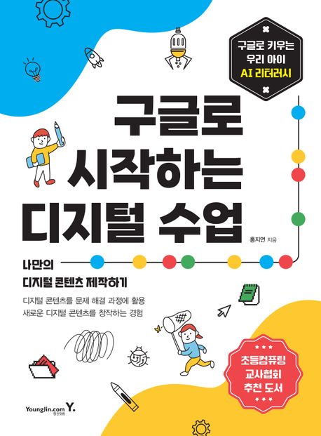 구글로 시작하는 디지털 수업 : 나만의 디지털 콘텐츠 제작하기