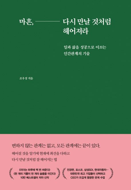 마흔, 다시 만날 것처럼 헤어져라 : 일과 삶을 성공으로 이끄는 인간관계의 기술
