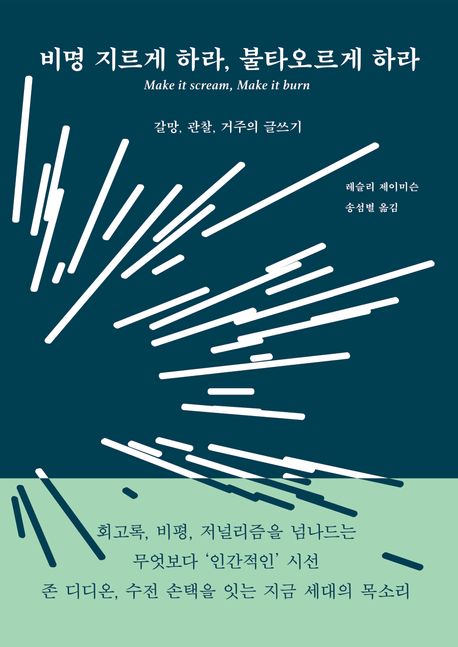 비명 지르게 하라, 불타오르게 하라 : 갈망, 관찰, 거주의 글쓰기