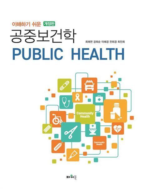 (이해하기 쉬운) 공중보건학 = Public health