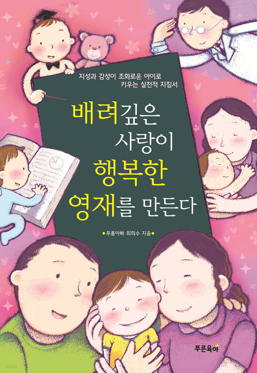 배려 깊은 사랑이 행복한 영재를 만든다 (지성과 감성이 조화로운 아이로 키우는 실천적 지침서)