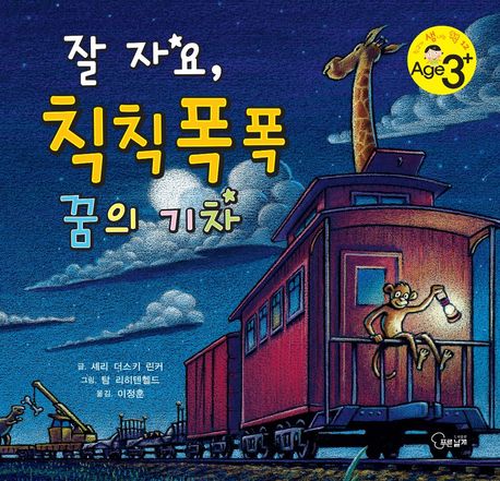 잘자요,칙칙폭폭꿈의기차