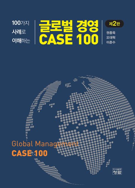 100가지 사례로 이해하는 글로벌 경영 CASE 100 (100가지 사례로 이해하는, 제2판)