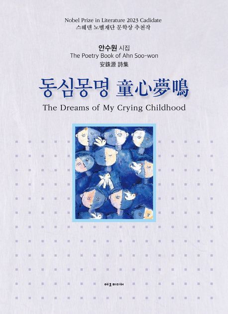 동심몽명  : 안수원 시집  = The dreams of my crying childhood : the poetry book of Ahn Soo-won