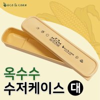 f에코인콘 옥수수 수저케이스 대 유아 수저집 수저통