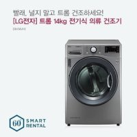 [렌탈]LG 의류건조기 렌탈 트롬 14kg 전기식 의류 건조기 5년약정 월53000