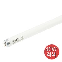 장수 적색 직관 형광등 램프 FL 40W RED 정육점 조명