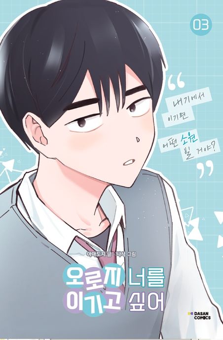 오로지 너를 이기고 싶어