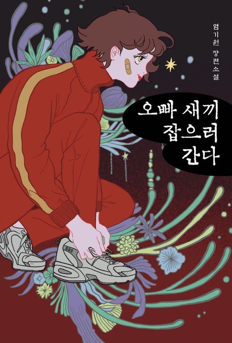 오빠 새끼 잡으로 간다 : 사기꾼들 전성시대 : 염기원 장편소설