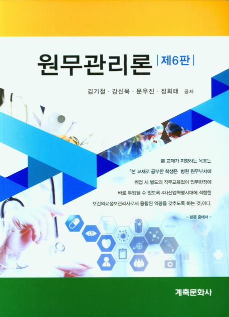 <span class="sponge-point-color">원무관리론</span>