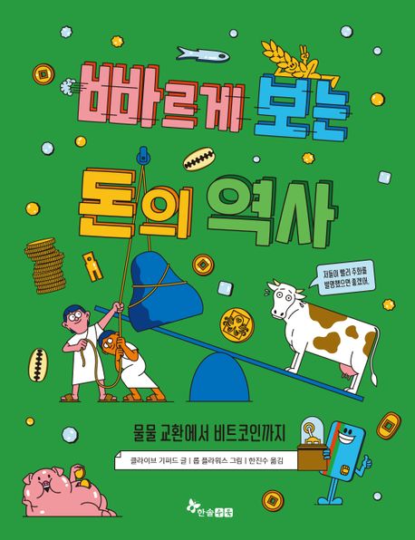 빠르게 보는 돈의 역사 (물물 교환에서 비트코인까지)