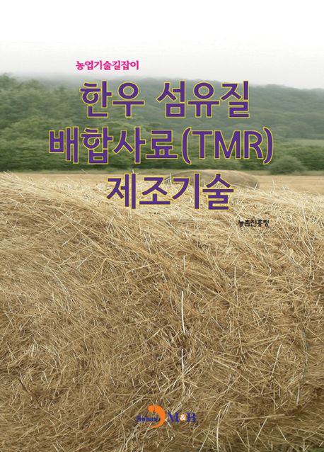 한우 섬유질 배합사료(TMR) 제조기술 (농업기술길잡이)