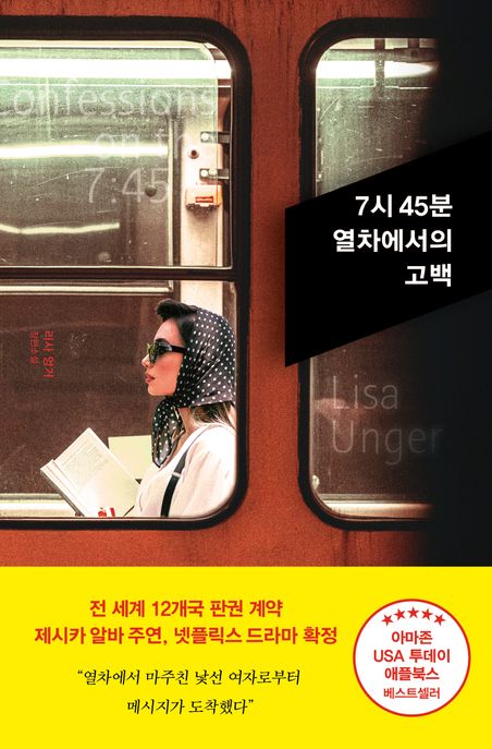 7시 45분 열차에서의 고백 [전자도서] : 리사 엉거 장편소설 / 리사 엉거 지음 ; 최필원 옮김