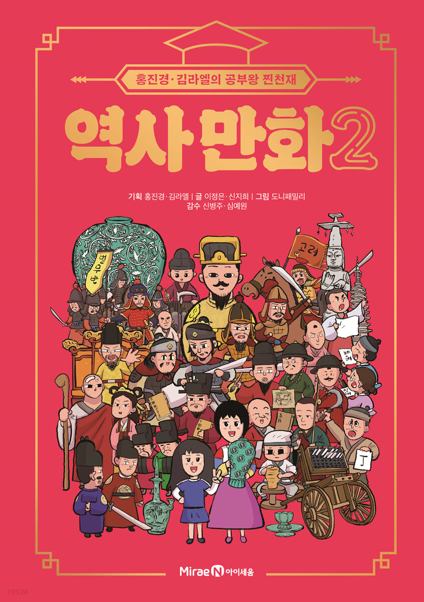 역사 만화. 2: 홍진경·김라엘의 공부왕 찐천재