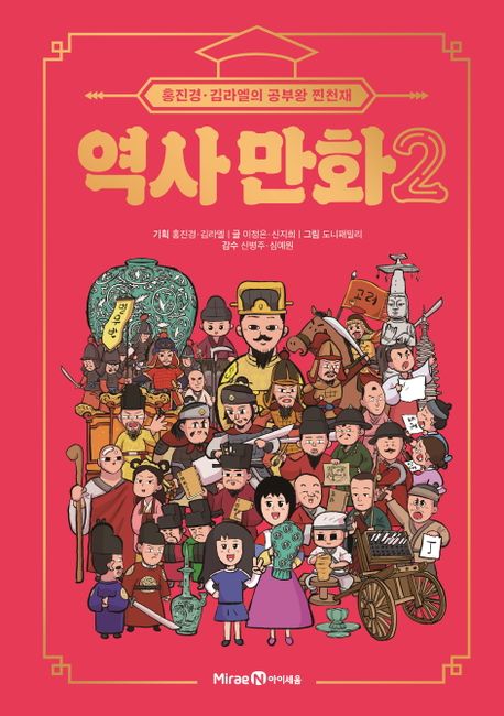 역사 만화. 2 :  홍진경·김라엘의 공부왕 찐천재 / 이정은, 신지희 글 ; 도니패밀리 그림