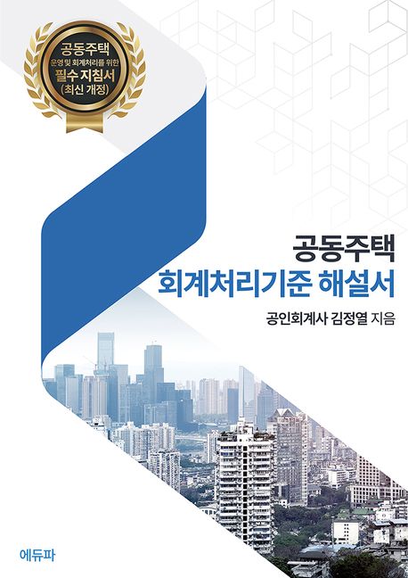 공동주택 회계처리기준 해설서 (아파트 등 공동주택 운영 및 회계처리를 위한 필수 지침서)