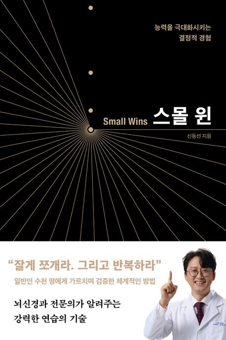 스몰 윈  = Small wins  : 능력을 극대화시키는 <span>결</span><span>정</span><span>적</span> 경험