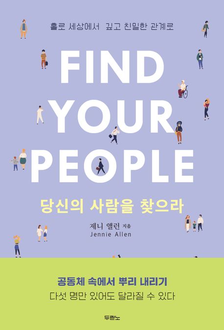 당신의 사람을 찾으라  : 홀로 세상에서 깊고 친밀한 관계로  