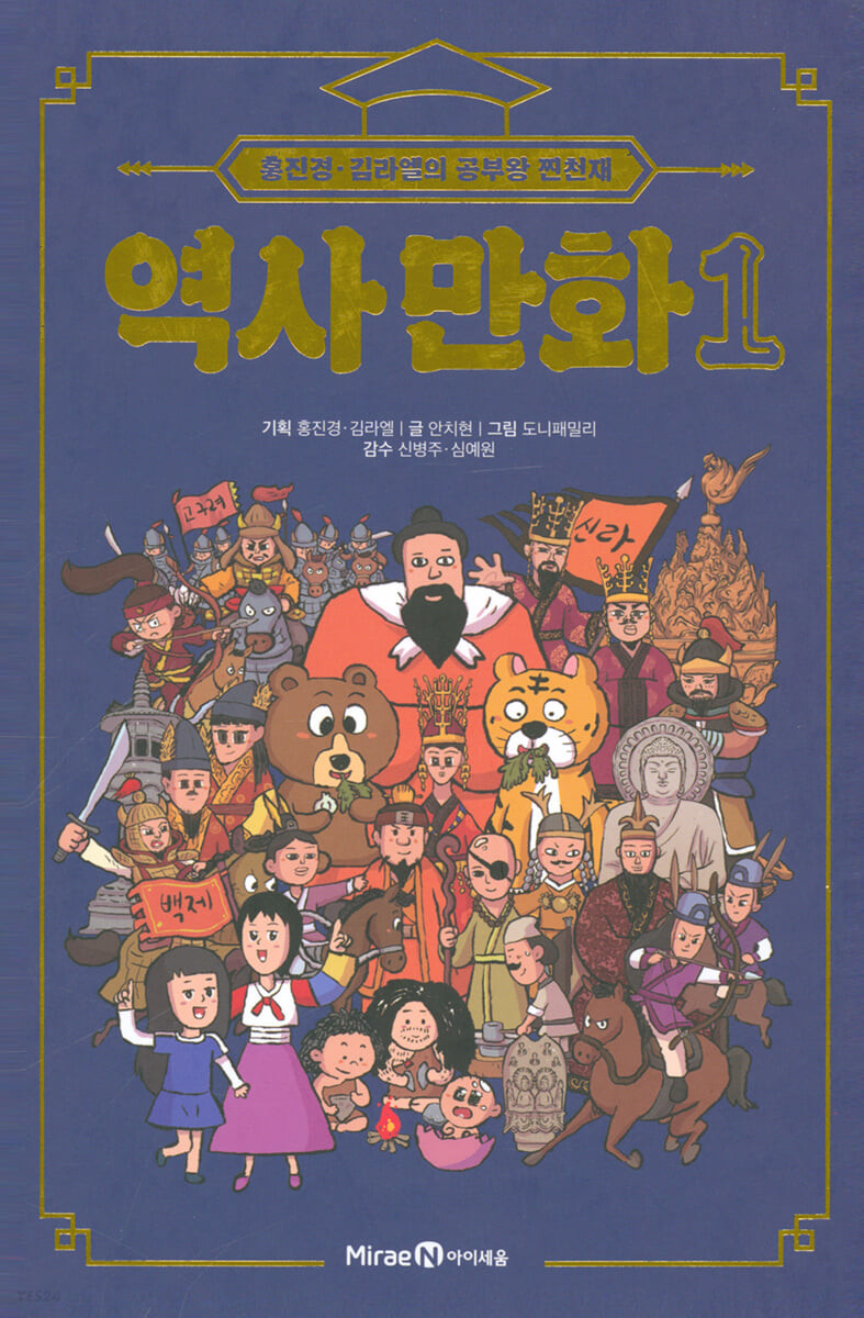 역사 만화. 1: 홍진경·김라엘의 공부왕 찐천재