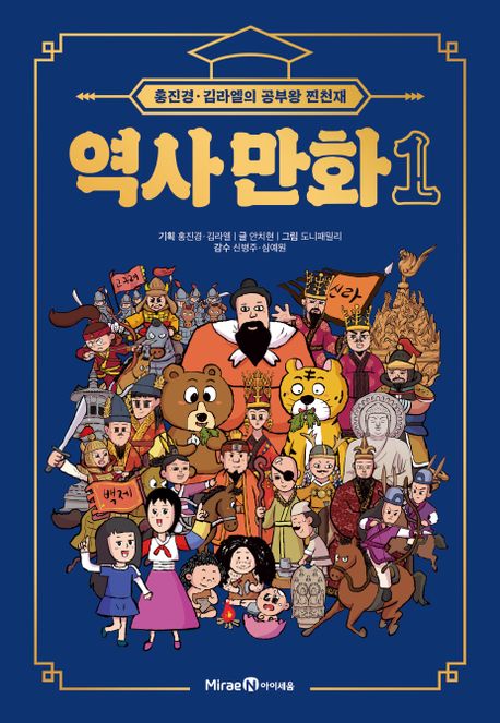 역사 만화. 1 :  홍진경·김라엘의 공부왕 찐천재 / 안치현 글 ; 도니패밀리 그림