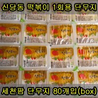 세천팜 1회용 온달 슬라이스 단무지 170g x 80개 box