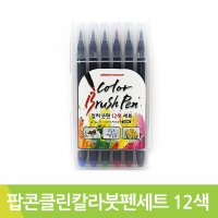 팝콘 클린칼라붓펜세트 12색