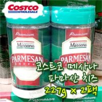 코스트코 메사나 파마산 치즈 227g x 2팩